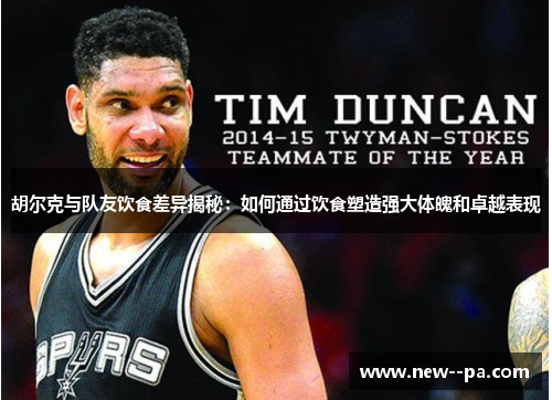 胡尔克与队友饮食差异揭秘：如何通过饮食塑造强大体魄和卓越表现