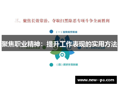 聚焦职业精神：提升工作表现的实用方法