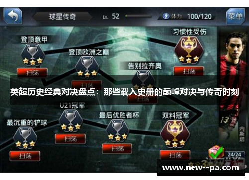 英超历史经典对决盘点：那些载入史册的巅峰对决与传奇时刻