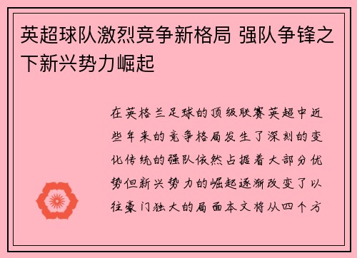 英超球队激烈竞争新格局 强队争锋之下新兴势力崛起 英超球队激烈竞争新格局 强队争锋之下新兴势力崛起