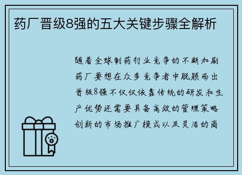 药厂晋级8强的五大关键步骤全解析 药厂晋级8强的五大关键步骤全解析