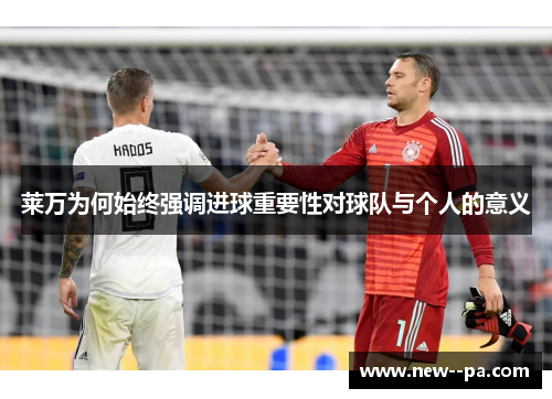 莱万为何始终强调进球重要性对球队与个人的意义