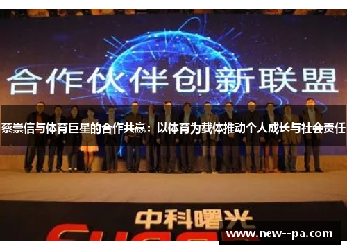 蔡崇信与体育巨星的合作共赢：以体育为载体推动个人成长与社会责任