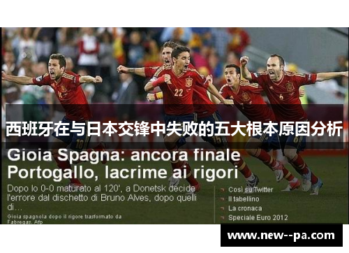 西班牙在与日本交锋中失败的五大根本原因分析 西班牙在与日本交锋中失败的五大根本原因分析
