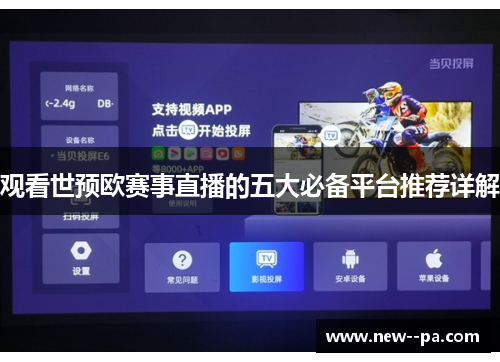 观看世预欧赛事直播的五大必备平台推荐详解
