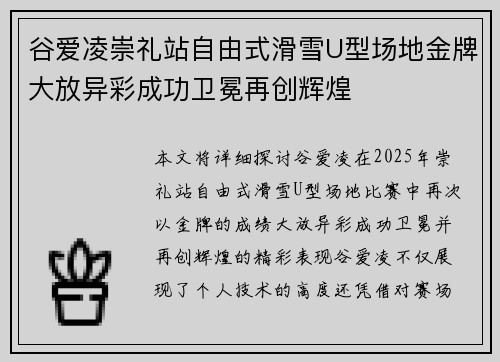 谷爱凌崇礼站自由式滑雪U型场地金牌大放异彩成功卫冕再创辉煌