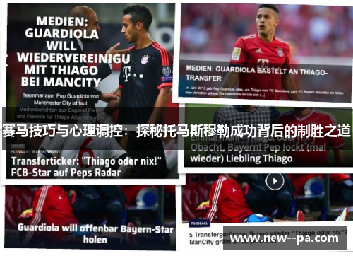 赛马技巧与心理调控:探秘托马斯穆勒成功背后的制胜之道 赛马技巧与心理调控:探秘托马斯穆勒成功背后的制胜之道