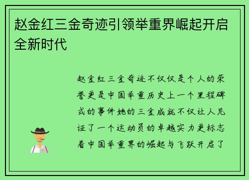 赵金红三金奇迹引领举重界崛起开启全新时代 赵金红三金奇迹引领举重界崛起开启全新时代