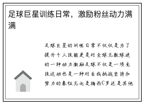 足球巨星训练日常，激励粉丝动力满满