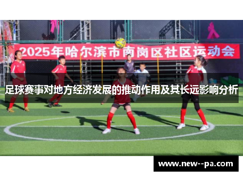 足球赛事对地方经济发展的推动作用及其长远影响分析 足球赛事对地方经济发展的推动作用及其长远影响分析