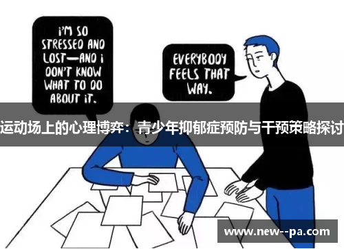 运动场上的心理博弈:青少年抑郁症预防与干预策略探讨 运动场上的心理博弈:青少年抑郁症预防与干预策略探讨