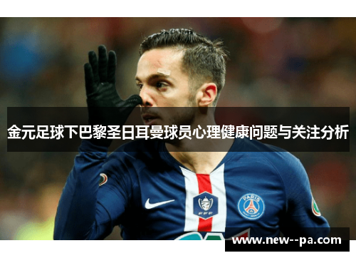 金元足球下巴黎圣日耳曼球员心理健康问题与关注分析