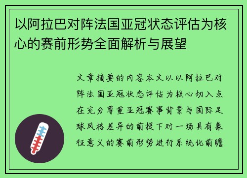 以阿拉巴对阵法国亚冠状态评估为核心的赛前形势全面解析与展望