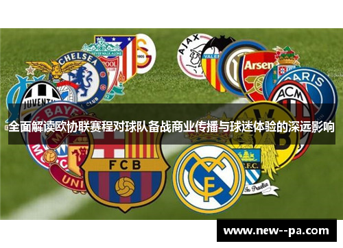 全面解读欧协联赛程对球队备战商业传播与球迷体验的深远影响