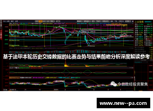 基于法甲本轮历史交锋数据的比赛走势与结果前瞻分析深度解读参考