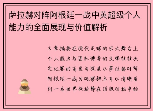 萨拉赫对阵阿根廷一战中英超级个人能力的全面展现与价值解析 萨拉赫对阵阿根廷一战中英超级个人能力的全面展现与价值解析