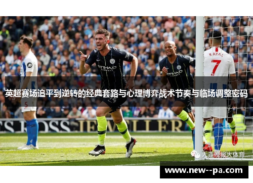 英超赛场追平到逆转的经典套路与心理博弈战术节奏与临场调整密码 英超赛场追平到逆转的经典套路与心理博弈战术节奏与临场调整密码