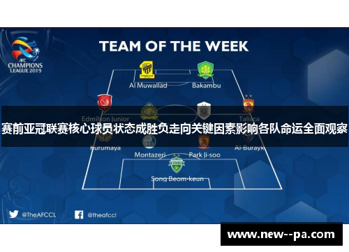赛前亚冠联赛核心球员状态成胜负走向关键因素影响各队命运全面观察 赛前亚冠联赛核心球员状态成胜负走向关键因素影响各队命运全面观察