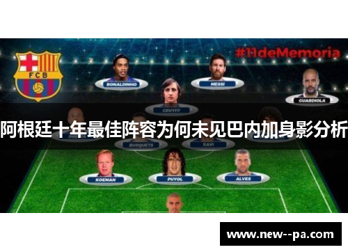阿根廷十年最佳阵容为何未见巴内加身影分析