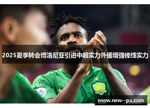 2025夏季转会博洛尼亚引进中超实力外援增强锋线实力