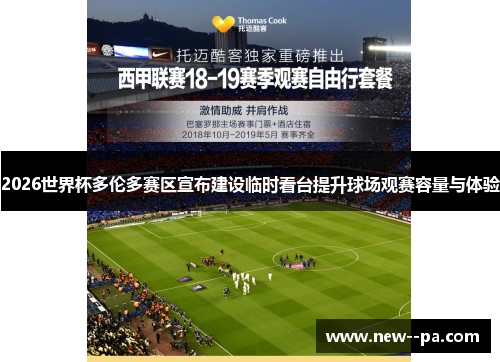 2026世界杯多伦多赛区宣布建设临时看台提升球场观赛容量与体验