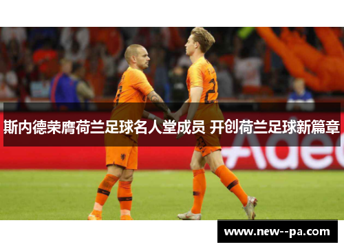 斯内德荣膺荷兰足球名人堂成员 开创荷兰足球新篇章