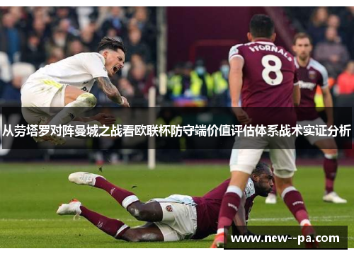 从劳塔罗对阵曼城之战看欧联杯防守端价值评估体系战术实证分析