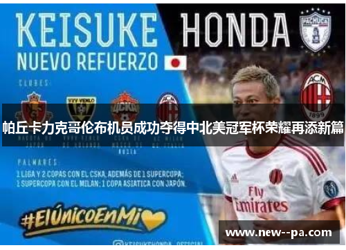 帕丘卡力克哥伦布机员成功夺得中北美冠军杯荣耀再添新篇