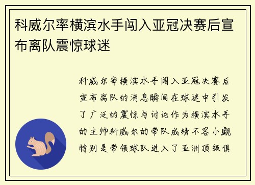 科威尔率横滨水手闯入亚冠决赛后宣布离队震惊球迷 科威尔率横滨水手闯入亚冠决赛后宣布离队震惊球迷