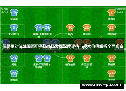 佩德里对阵韩国西甲赛场临场发挥深度评估与战术价值解析全面观察 佩德里对阵韩国西甲赛场临场发挥深度评估与战术价值解析全面观察