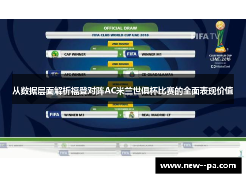 从数据层面解析福登对阵AC米兰世俱杯比赛的全面表现价值 从数据层面解析福登对阵AC米兰世俱杯比赛的全面表现价值