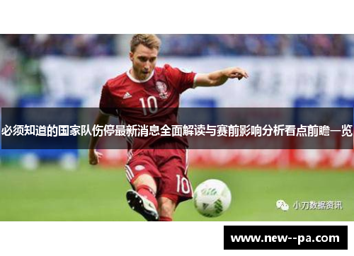 必须知道的国家队伤停最新消息全面解读与赛前影响分析看点前瞻一览 必须知道的国家队伤停最新消息全面解读与赛前影响分析看点前瞻一览