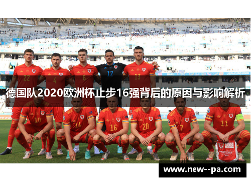 德国队2020欧洲杯止步16强背后的原因与影响解析 德国队2020欧洲杯止步16强背后的原因与影响解析