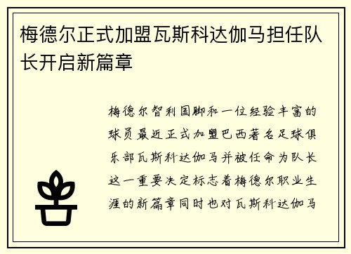 梅德尔正式加盟瓦斯科达伽马担任队长开启新篇章