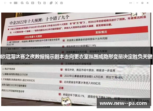 欧冠淘汰赛之夜数据揭示剧本走向更衣室氛围成隐形变量决定胜负关键 欧冠淘汰赛之夜数据揭示剧本走向更衣室氛围成隐形变量决定胜负关键