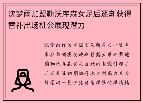 沈梦雨加盟勒沃库森女足后逐渐获得替补出场机会展现潜力 沈梦雨加盟勒沃库森女足后逐渐获得替补出场机会展现潜力