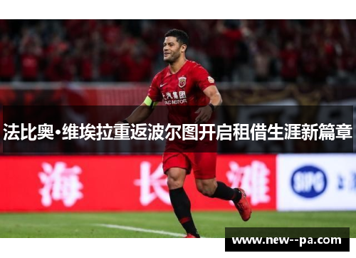 法比奥·维埃拉重返波尔图开启租借生涯新篇章 法比奥·维埃拉重返波尔图开启租借生涯新篇章