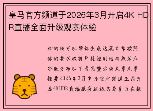 皇马官方频道于2026年3月开启4K HDR直播全面升级观赛体验 皇马官方频道于2026年3月开启4K HDR直播全面升级观赛体验