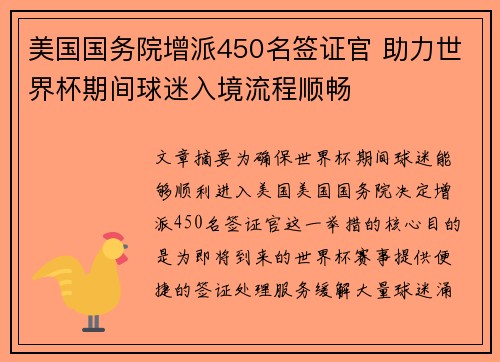 美国国务院增派450名签证官 助力世界杯期间球迷入境流程顺畅 美国国务院增派450名签证官 助力世界杯期间球迷入境流程顺畅