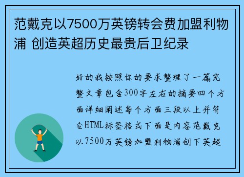 范戴克以7500万英镑转会费加盟利物浦 创造英超历史最贵后卫纪录