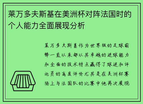 莱万多夫斯基在美洲杯对阵法国时的个人能力全面展现分析 莱万多夫斯基在美洲杯对阵法国时的个人能力全面展现分析
