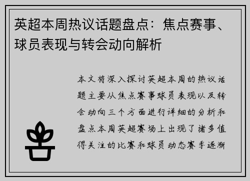 英超本周热议话题盘点：焦点赛事、球员表现与转会动向解析