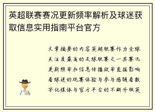 英超联赛赛况更新频率解析及球迷获取信息实用指南平台官方