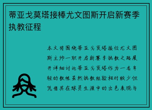 蒂亚戈莫塔接棒尤文图斯开启新赛季执教征程 蒂亚戈莫塔接棒尤文图斯开启新赛季执教征程