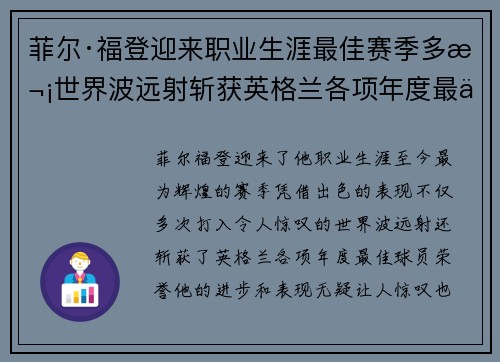 菲尔·福登迎来职业生涯最佳赛季多次世界波远射斩获英格兰各项年度最佳球员荣誉 菲尔·福登迎来职业生涯最佳赛季多次世界波远射斩获英格兰各项年度最佳球员荣誉
