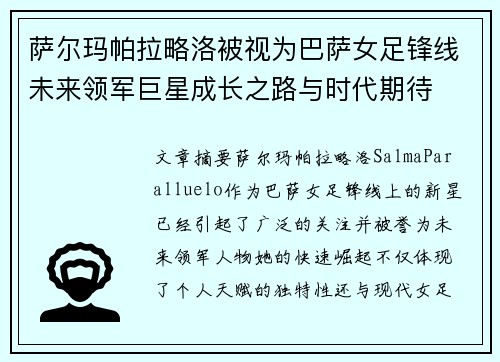 萨尔玛帕拉略洛被视为巴萨女足锋线未来领军巨星成长之路与时代期待 萨尔玛帕拉略洛被视为巴萨女足锋线未来领军巨星成长之路与时代期待