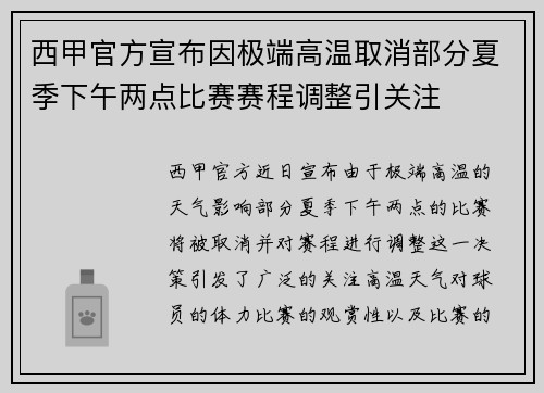 西甲官方宣布因极端高温取消部分夏季下午两点比赛赛程调整引关注 西甲官方宣布因极端高温取消部分夏季下午两点比赛赛程调整引关注