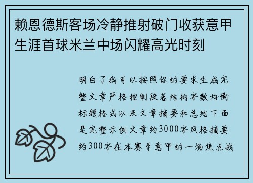 赖恩德斯客场冷静推射破门收获意甲生涯首球米兰中场闪耀高光时刻 赖恩德斯客场冷静推射破门收获意甲生涯首球米兰中场闪耀高光时刻