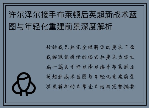 许尔泽尔接手布莱顿后英超新战术蓝图与年轻化重建前景深度解析 许尔泽尔接手布莱顿后英超新战术蓝图与年轻化重建前景深度解析