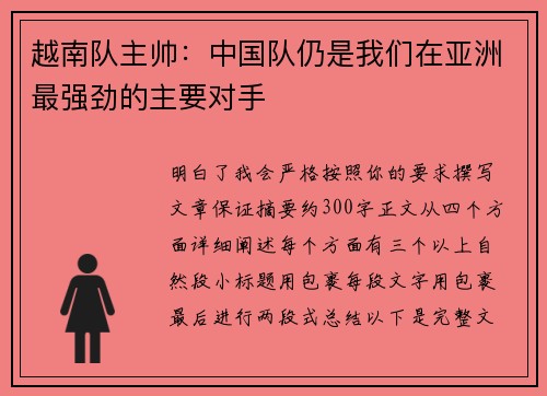越南队主帅:中国队仍是我们在亚洲最强劲的主要对手 越南队主帅:中国队仍是我们在亚洲最强劲的主要对手